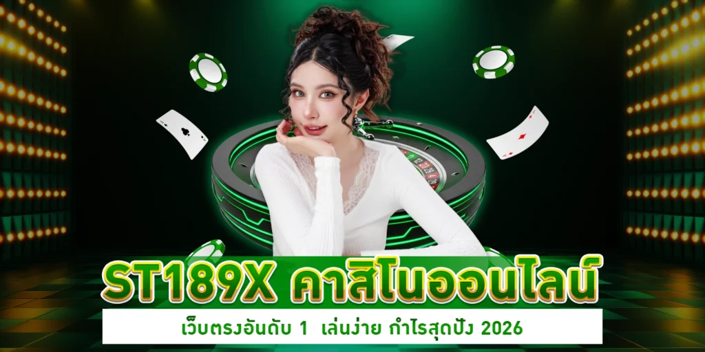 ST189X คาสิโนออนไลน์